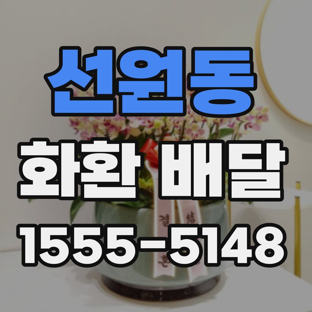 선원동 화환 배달