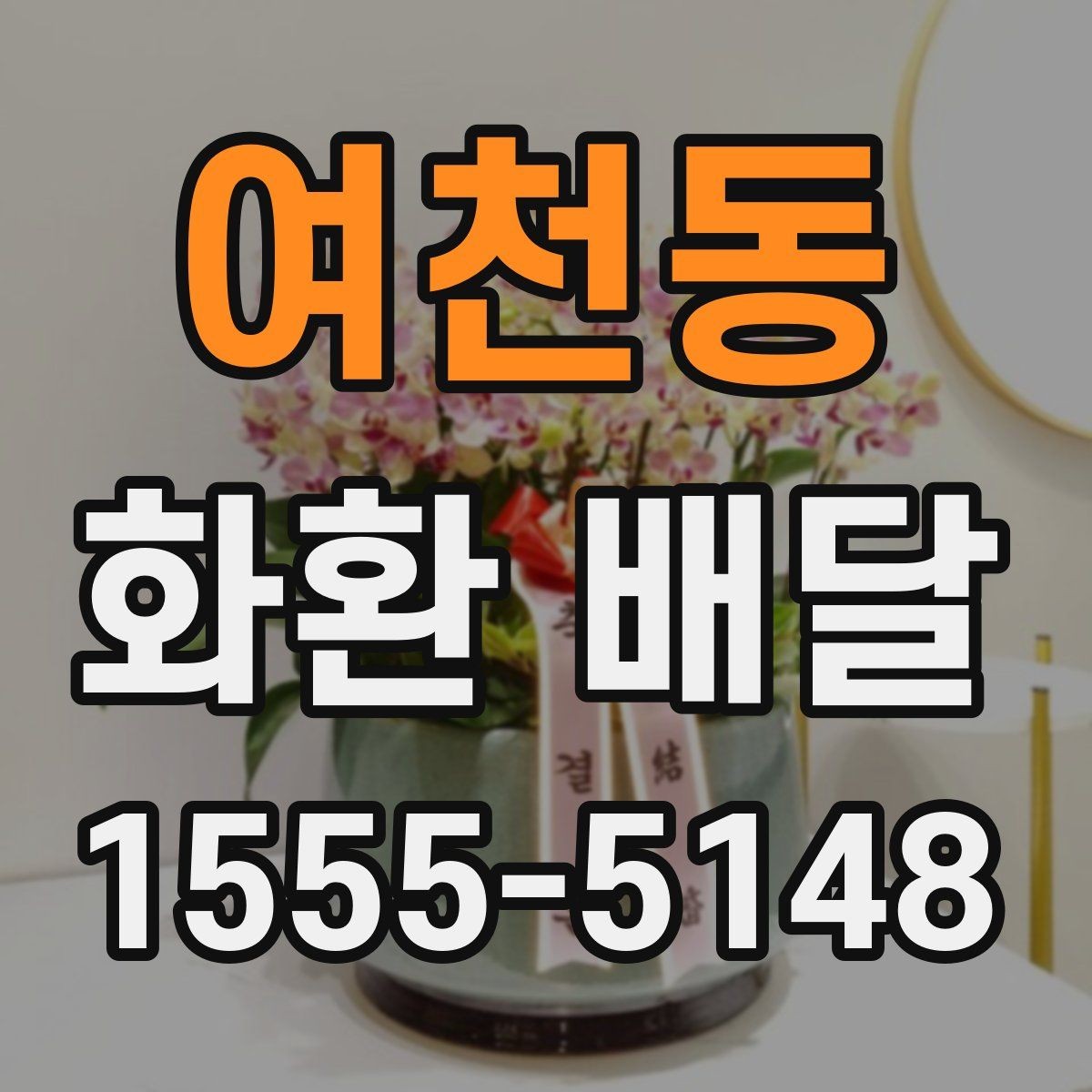 여천동 화환 배달 장소 도착 후 확인 포인트