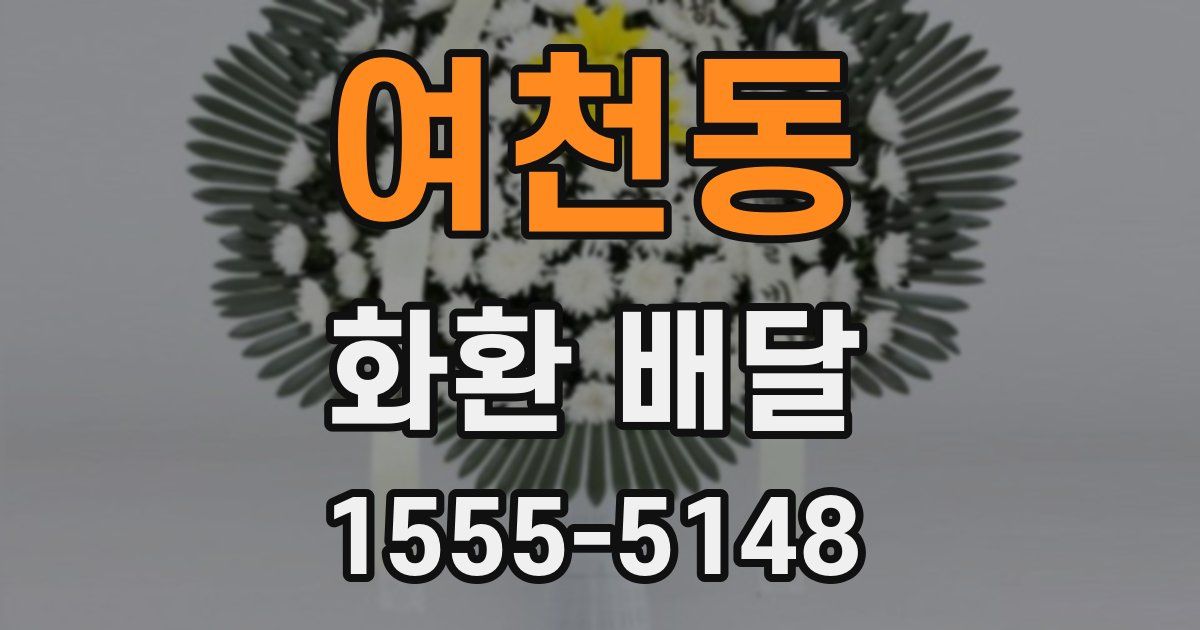 여천동 화환 배달