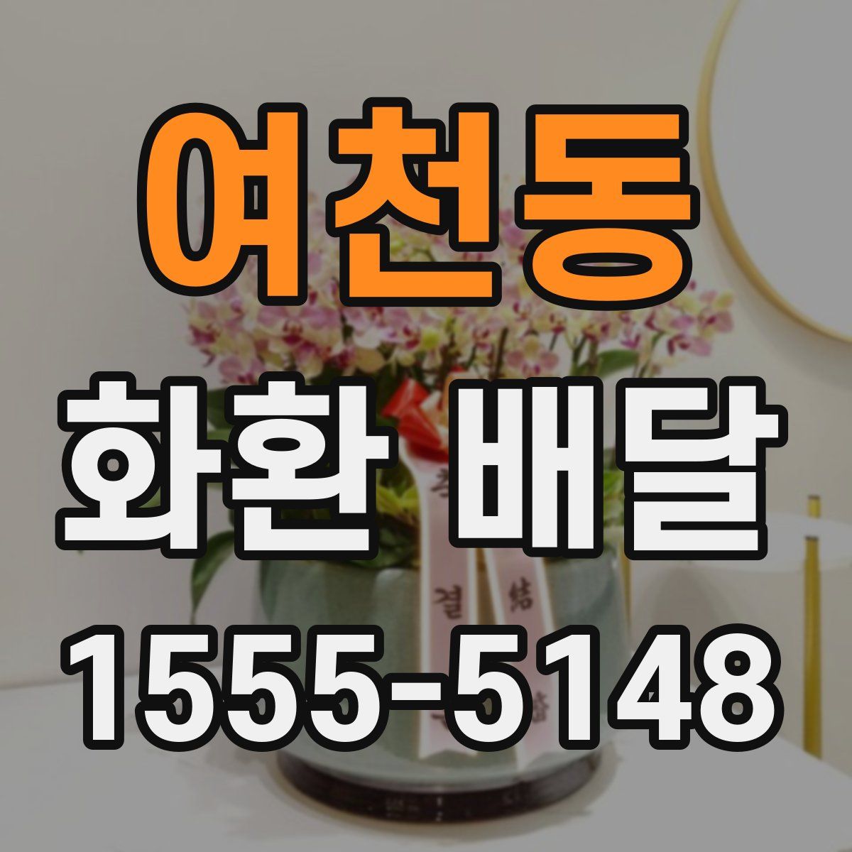 여천동 화환 배달