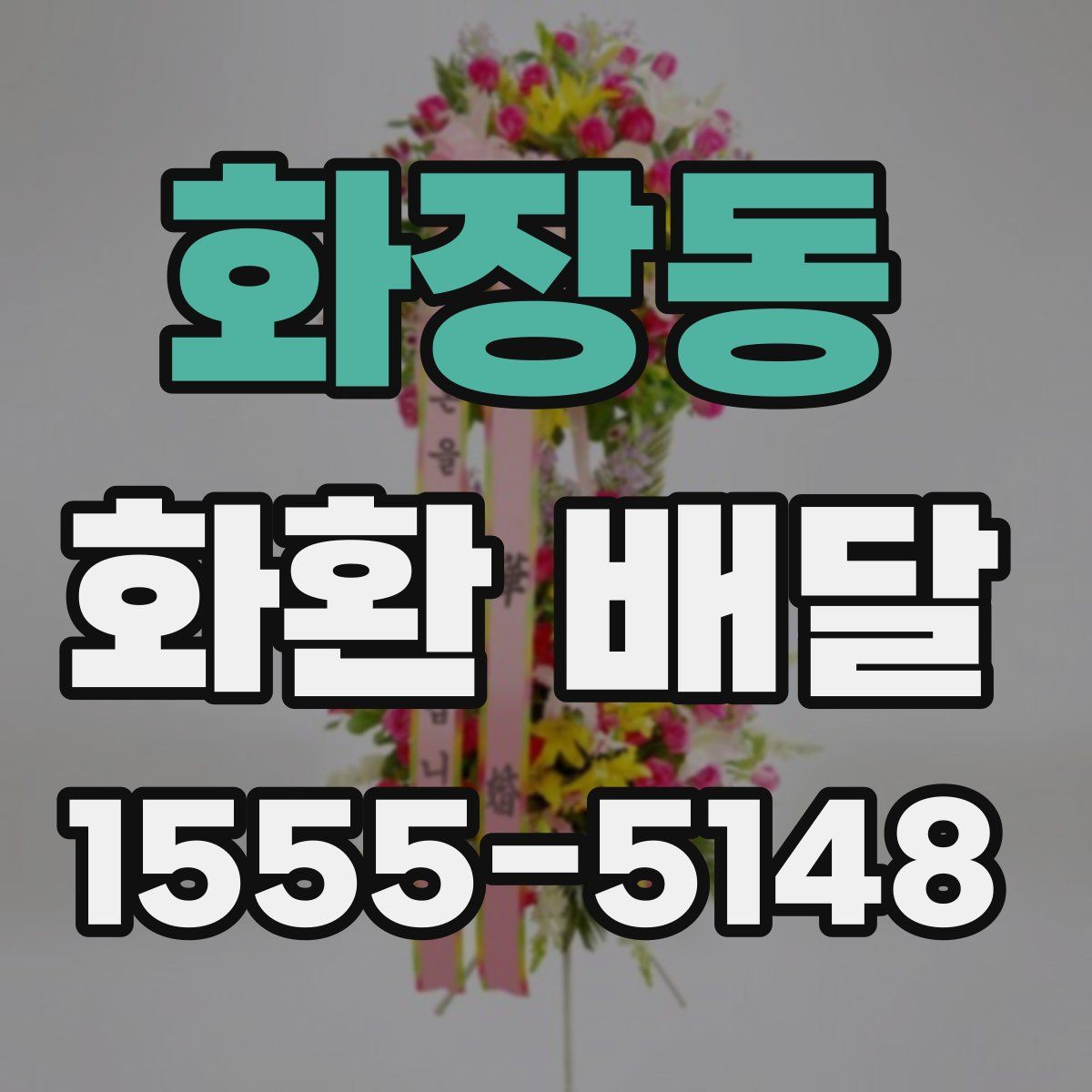화장동 화환 배달