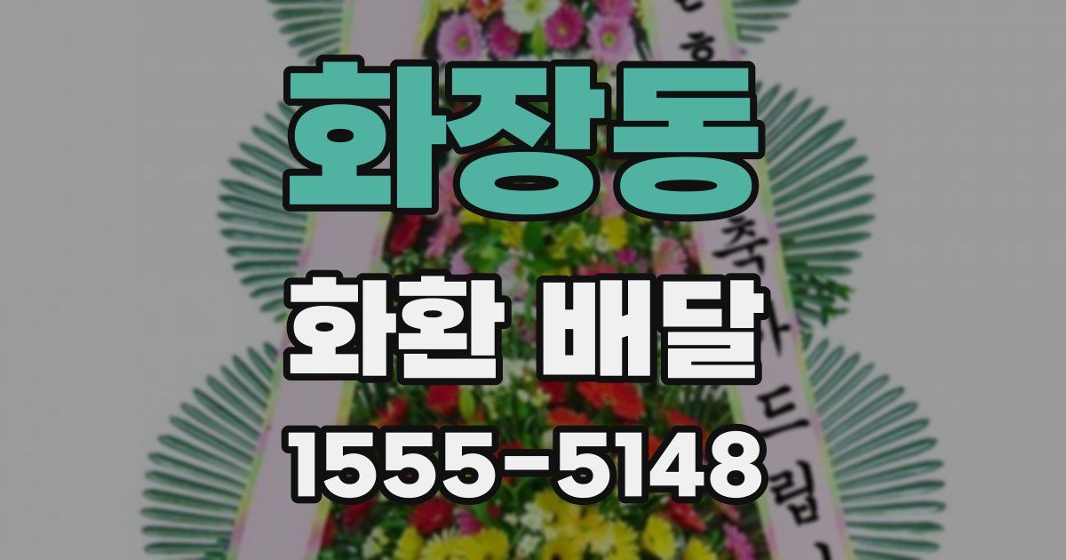 화장동 화환 배달