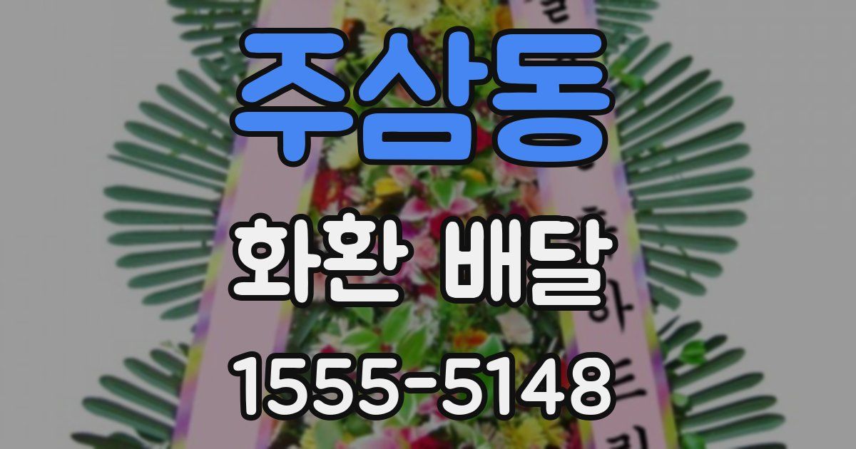 주삼동 화환 배달