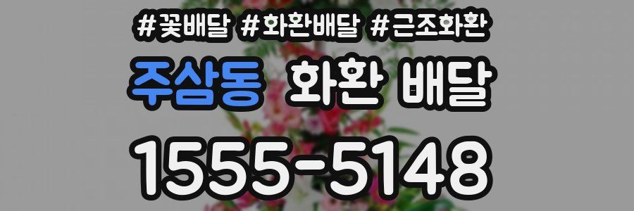 주삼동 화환 배달