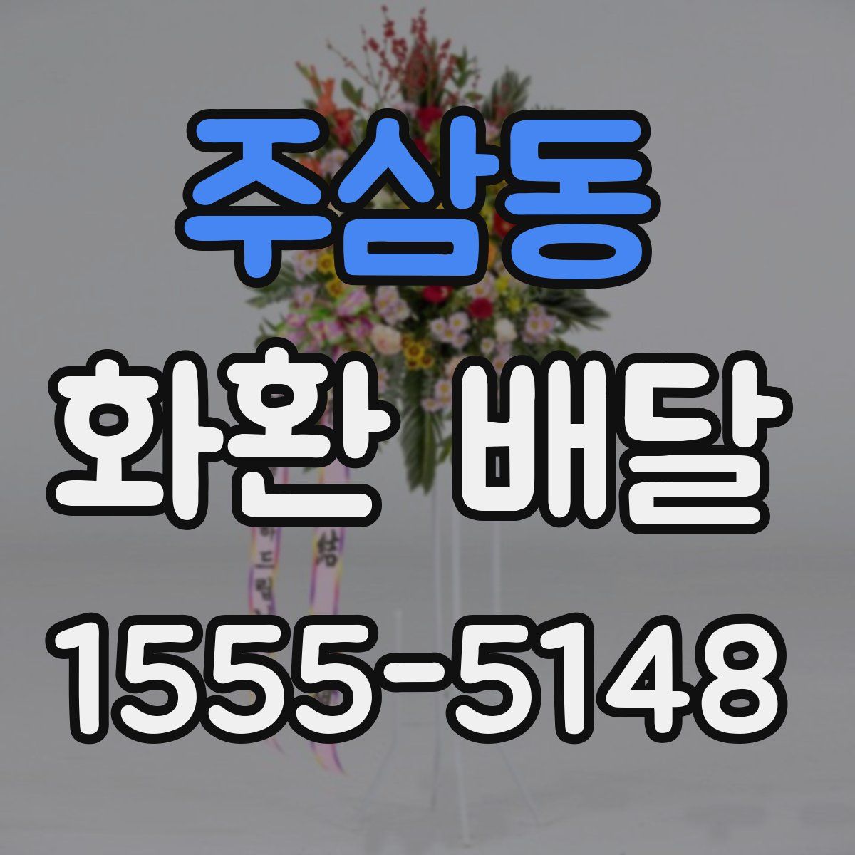 주삼동 화환 배달