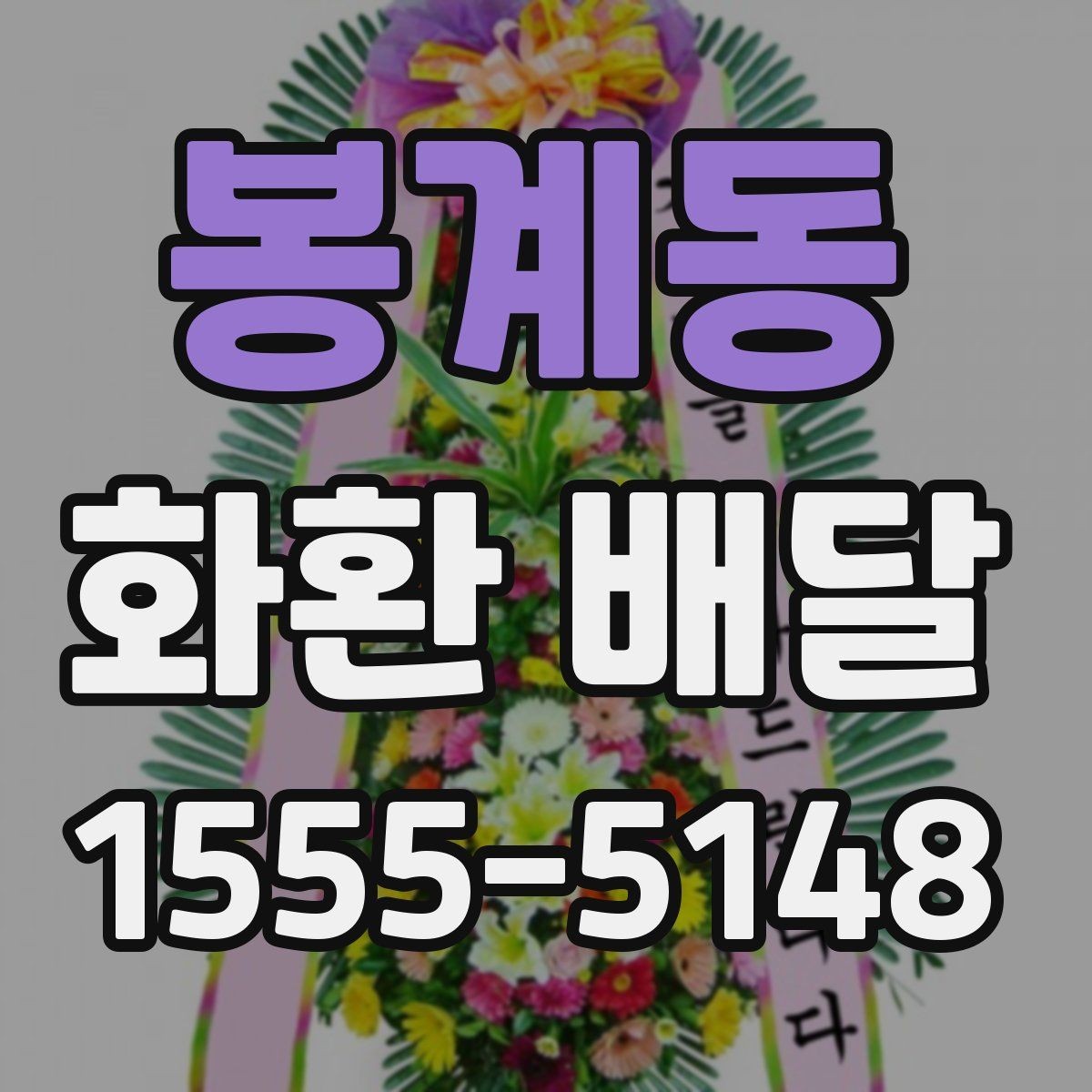 봉계동 화환 배달 빠른 접수보다 중요한 확인 항목