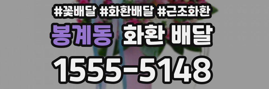 봉계동 화환 배달