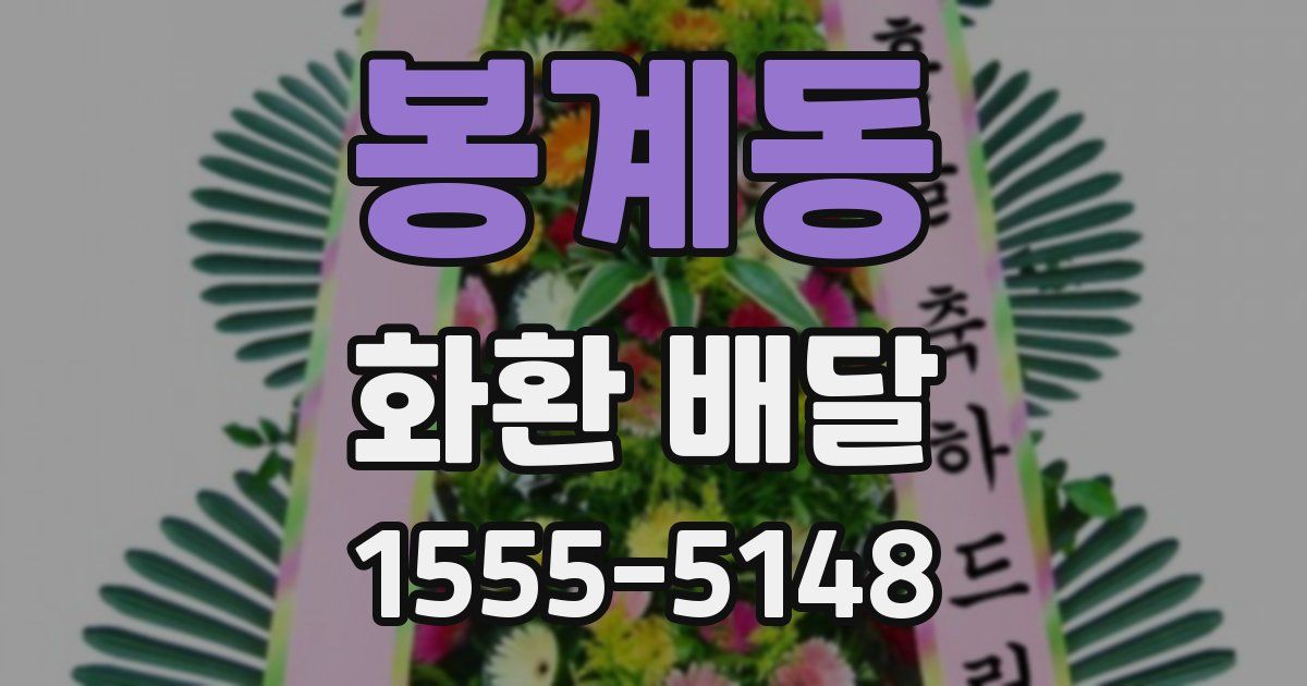 봉계동 화환 배달
