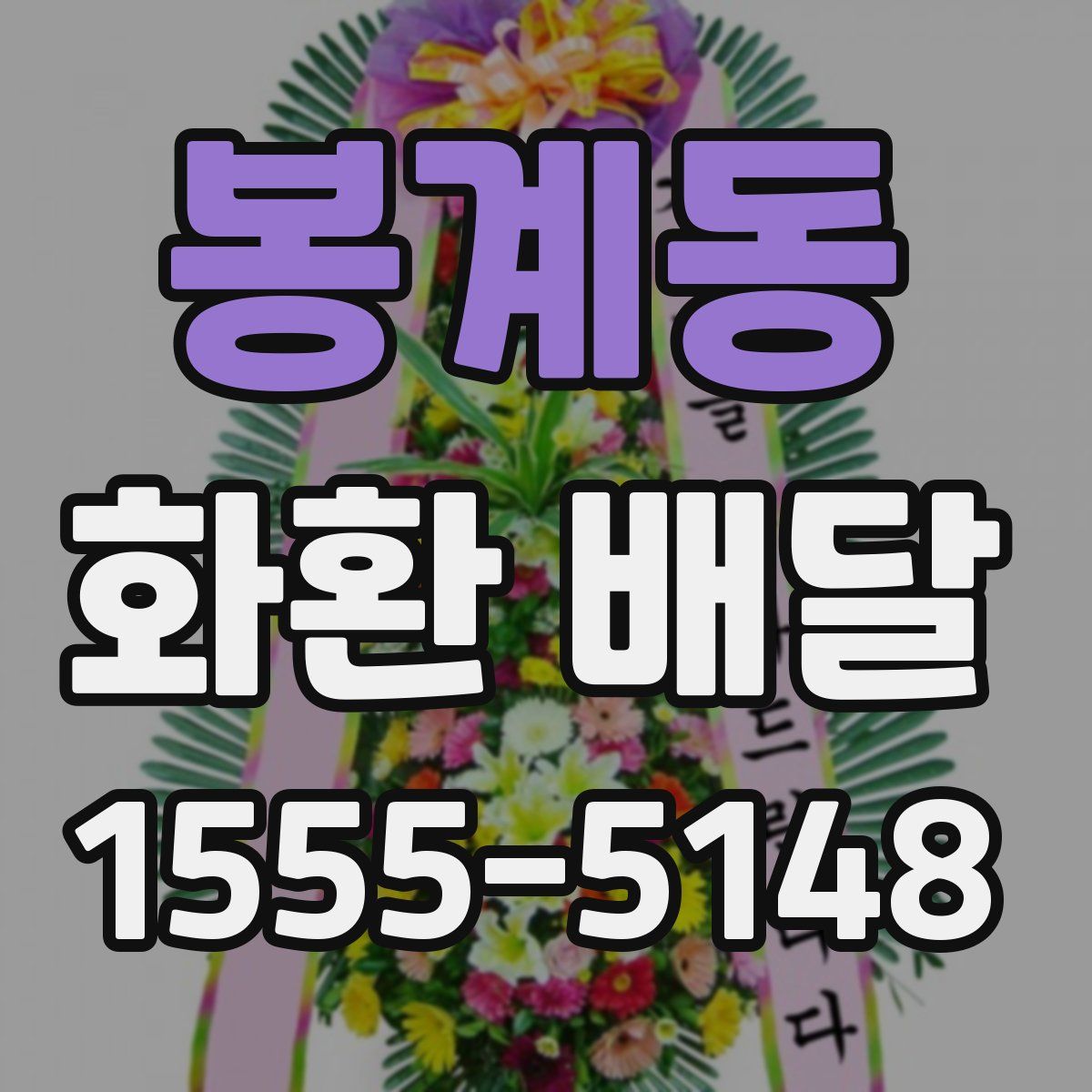 봉계동 화환 배달