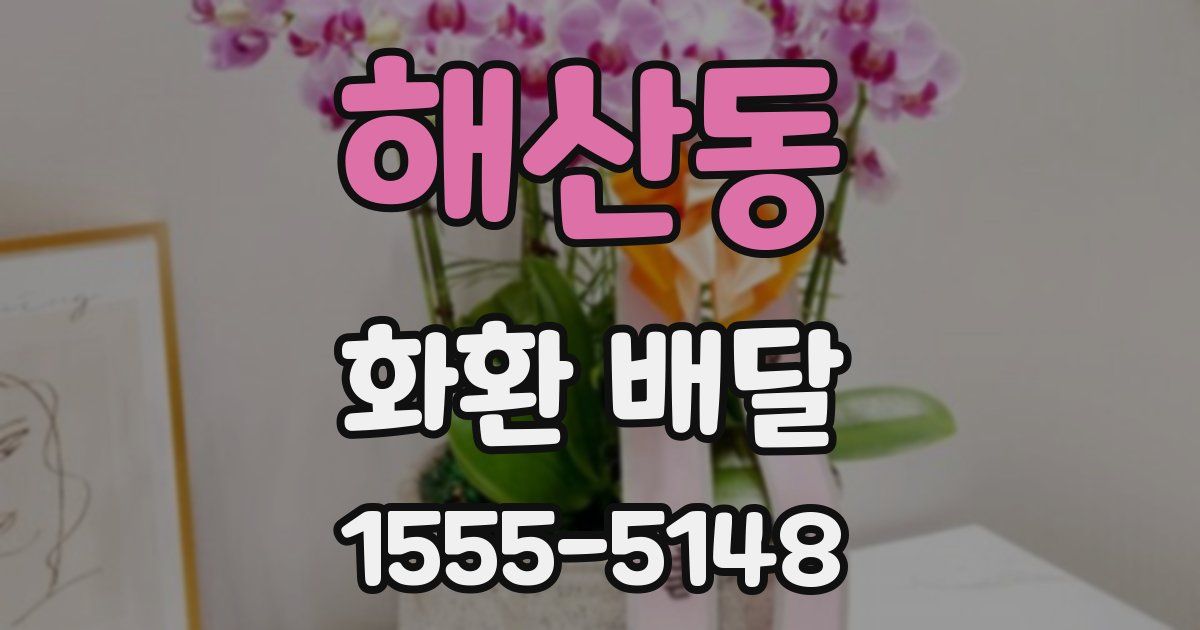 해산동 화환 배달