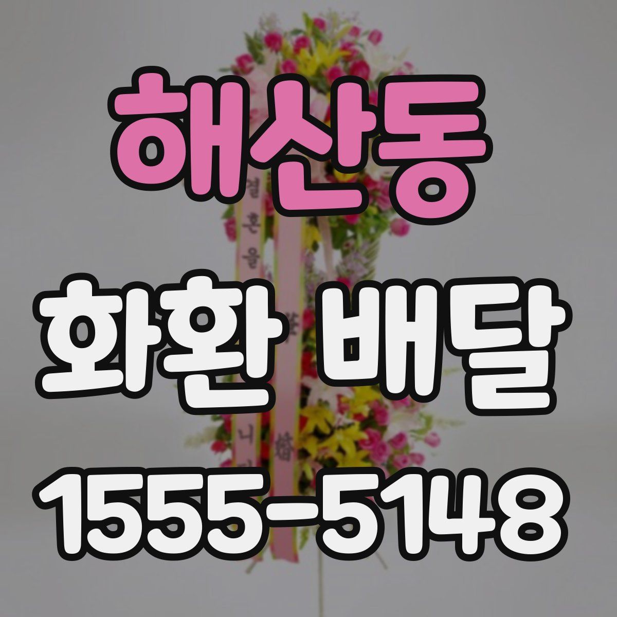 해산동 화환 배달