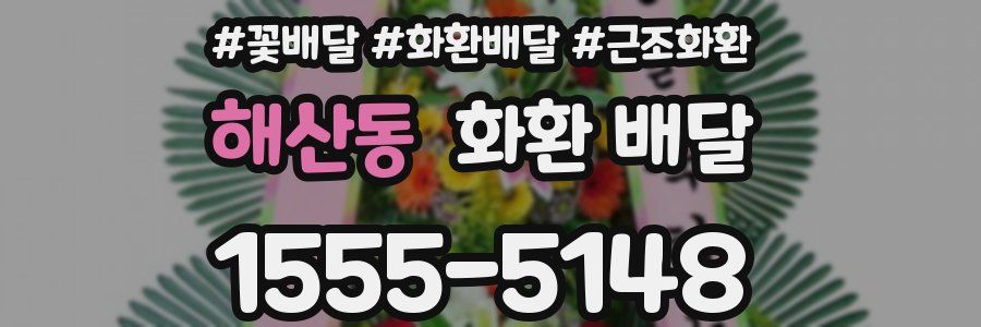 해산동 화환 배달