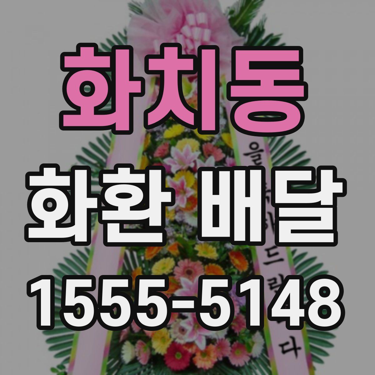 화치동 화환 배달