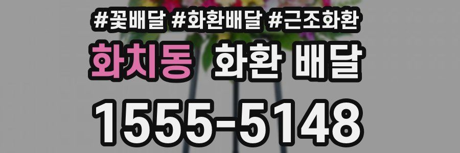 화치동 화환 배달