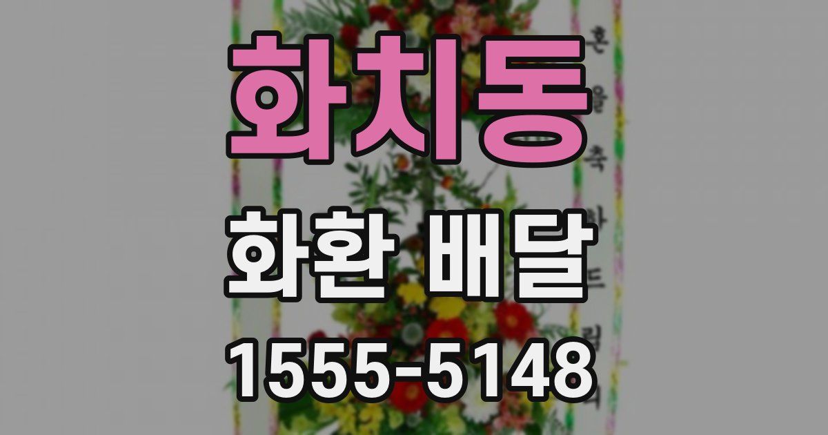 화치동 화환 배달
