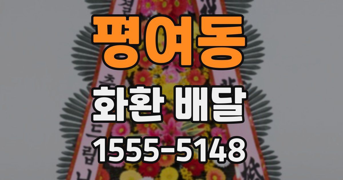 평여동 화환 배달