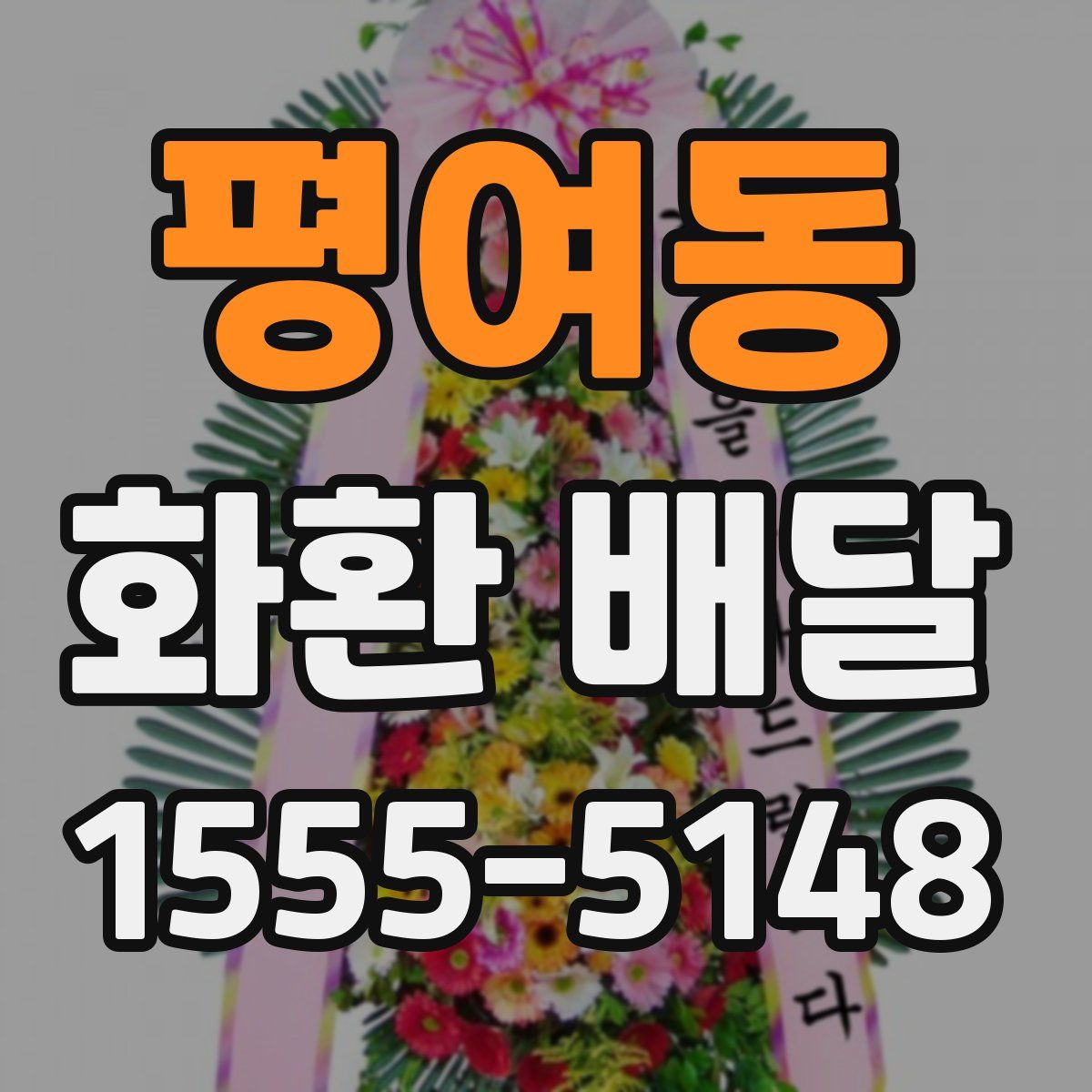 평여동 화환 배달