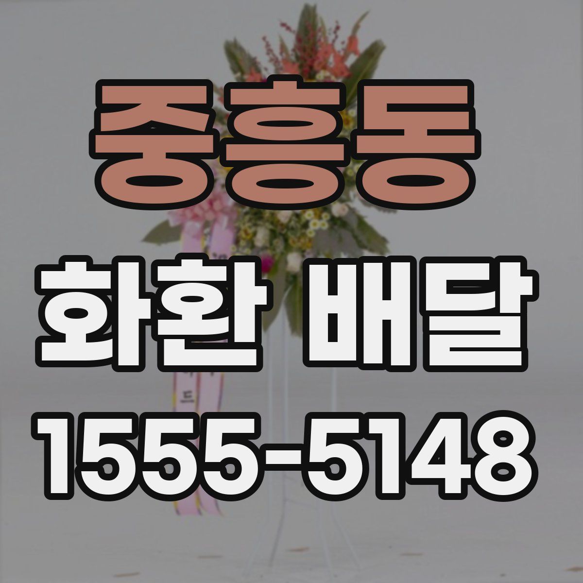 중흥동 화환 배달