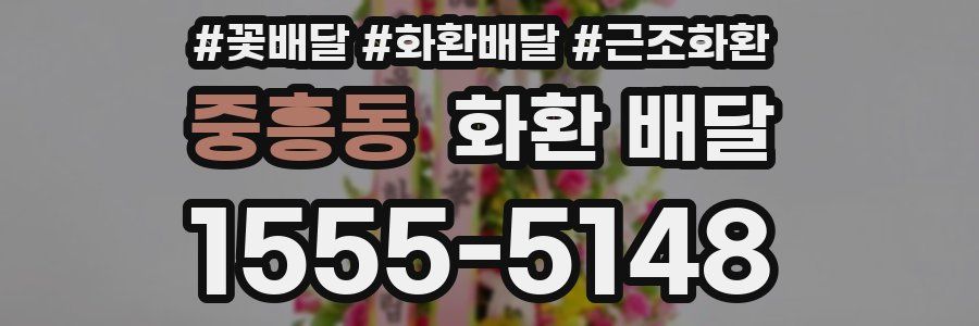 중흥동 화환 배달