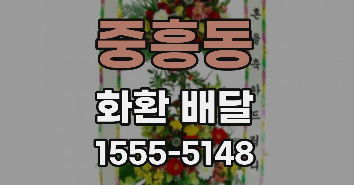 중흥동 화환 배달