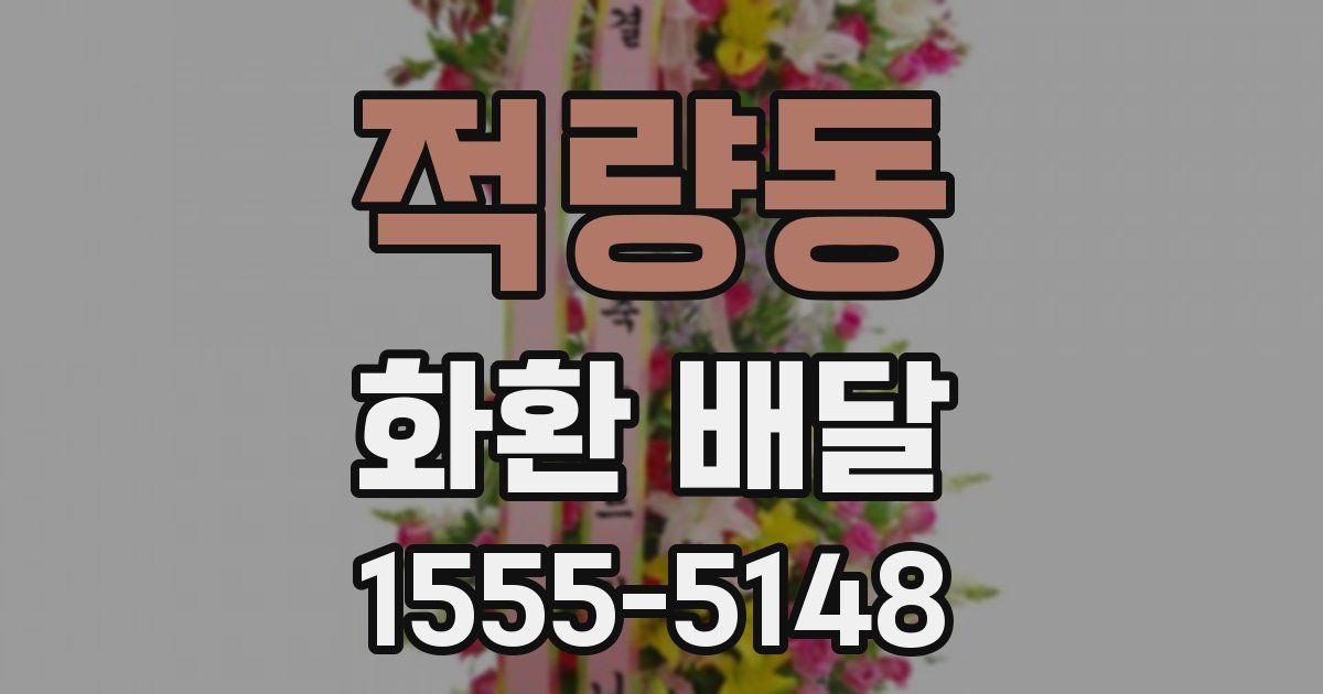 적량동 화환 배달