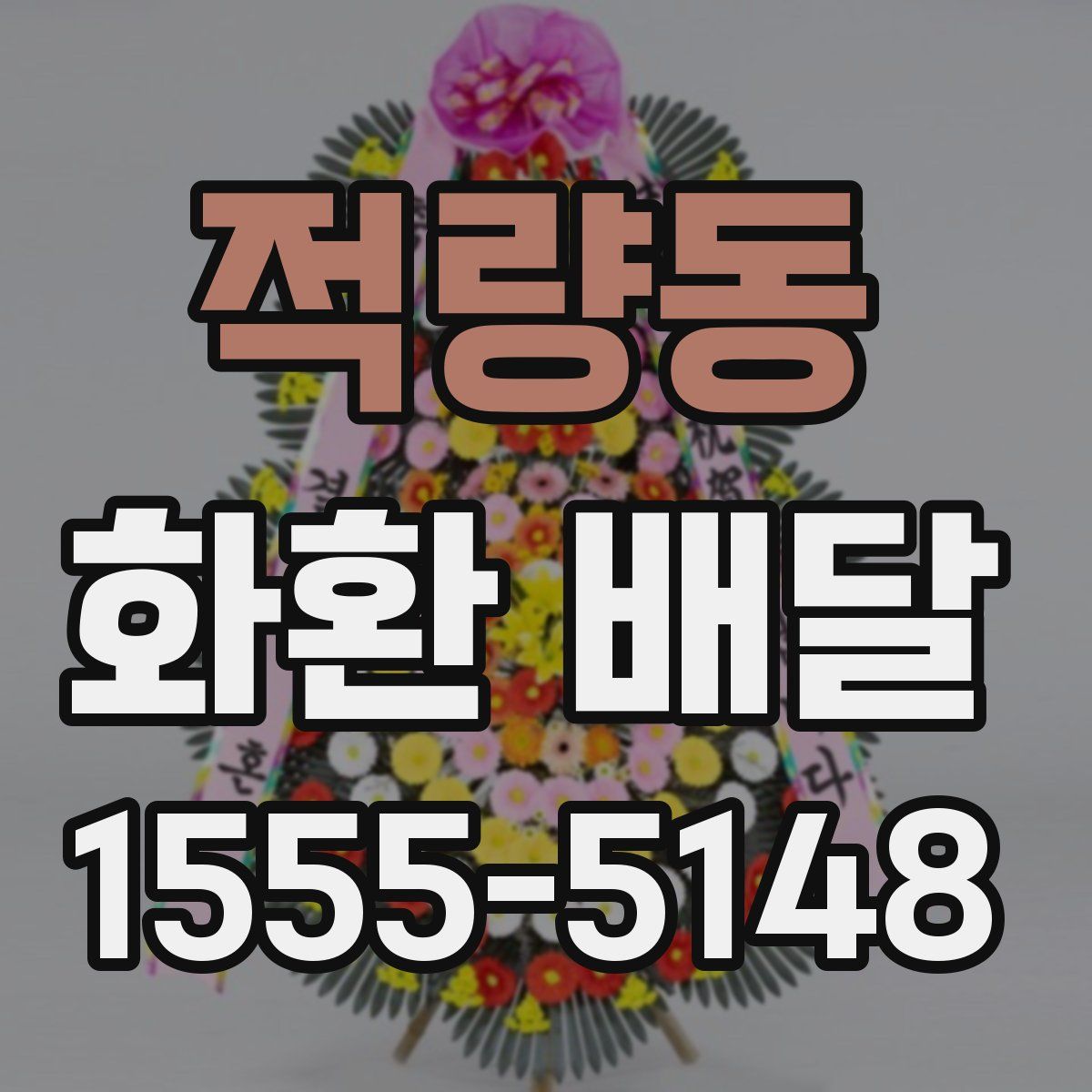 적량동 화환 배달