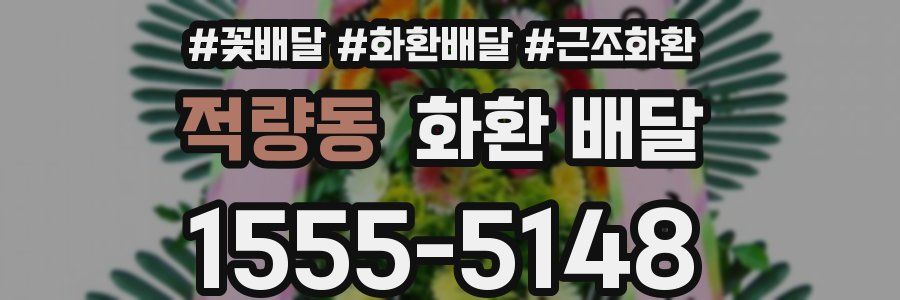 적량동 화환 배달