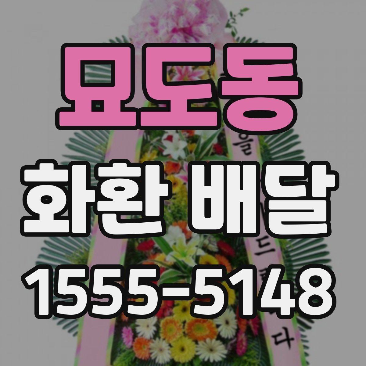 묘도동 화환 배달 진행 시 알아두면 편한 정보