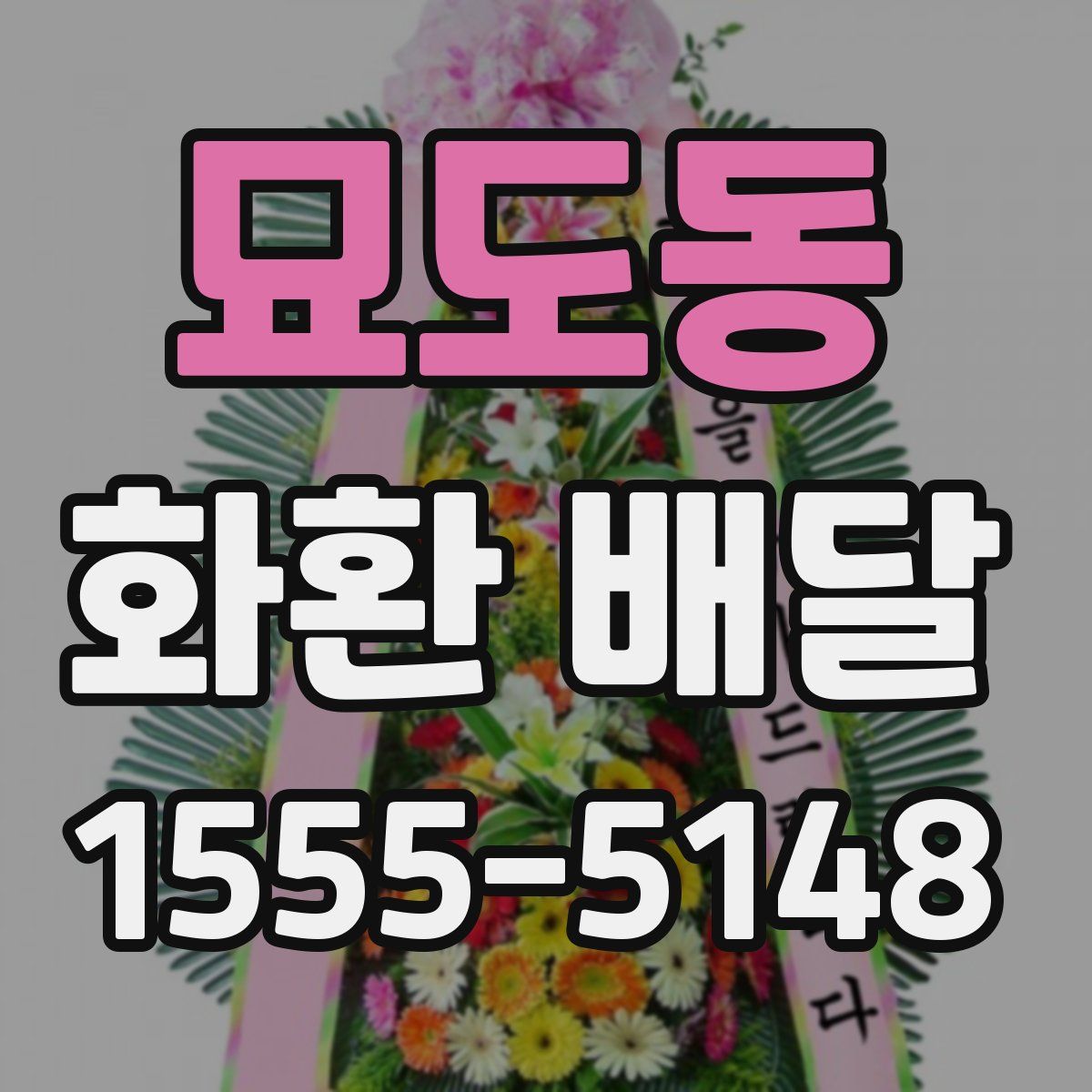 묘도동 화환 배달
