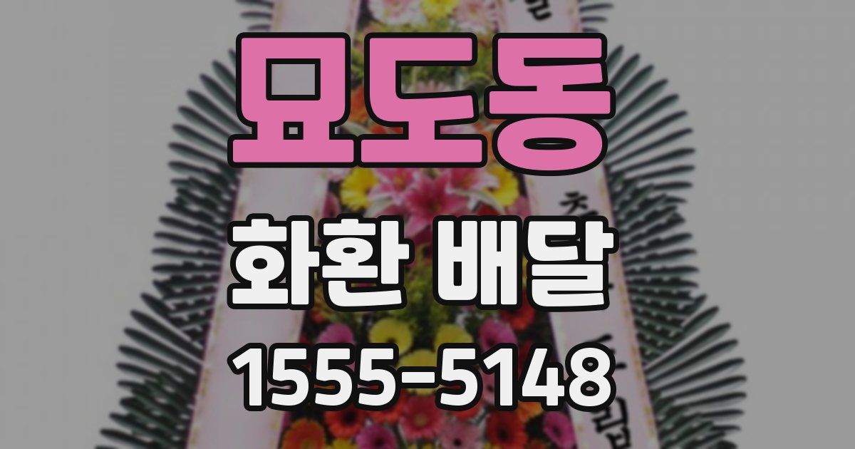 묘도동 화환 배달