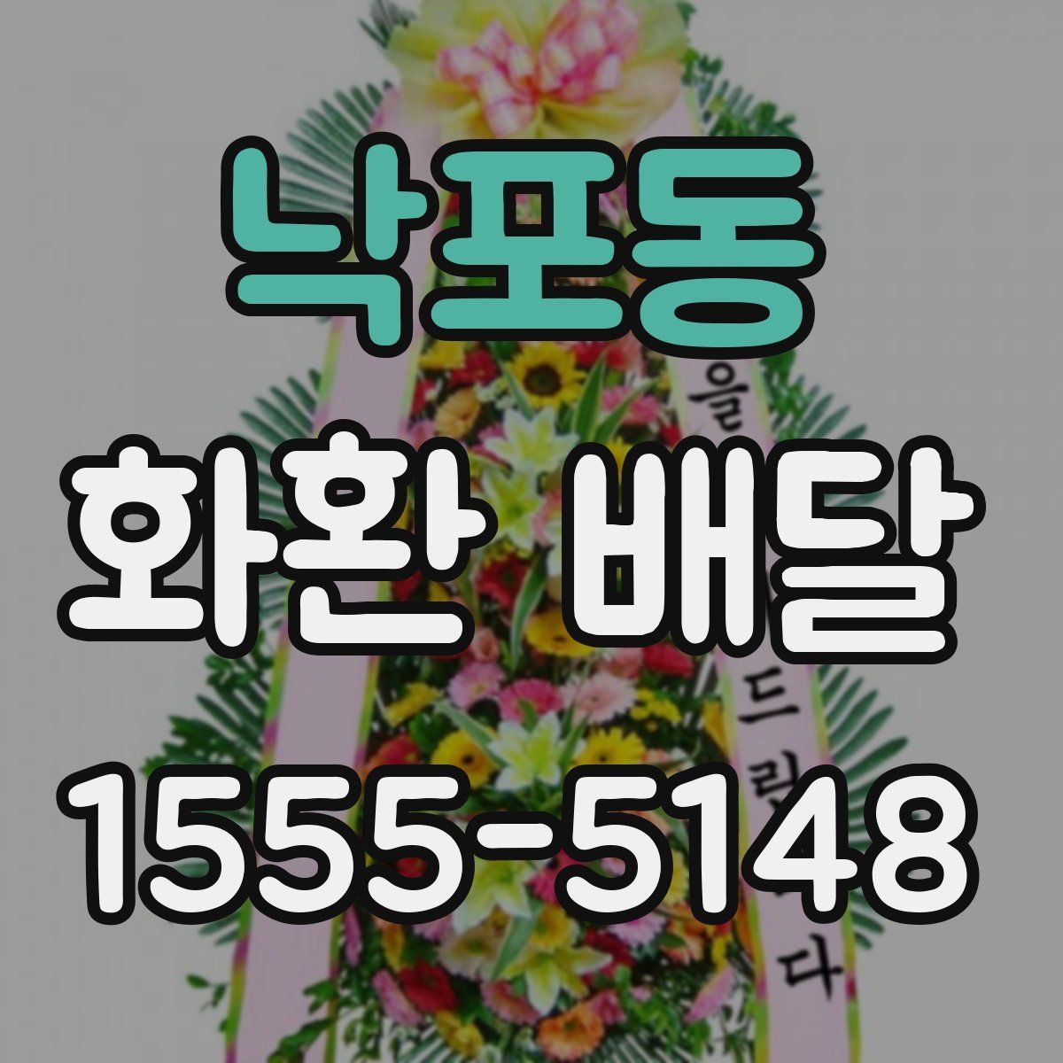 낙포동 화환 배달