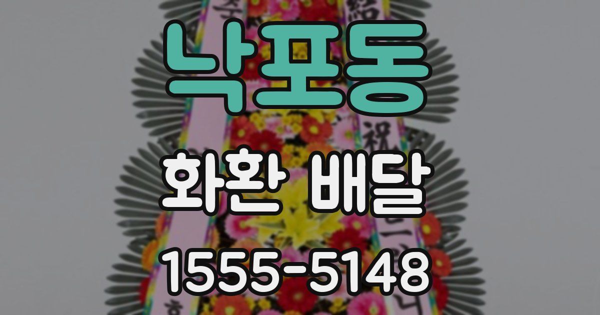 낙포동 화환 배달