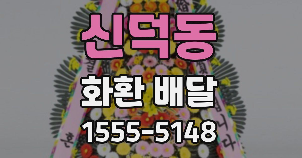 신덕동 화환 배달