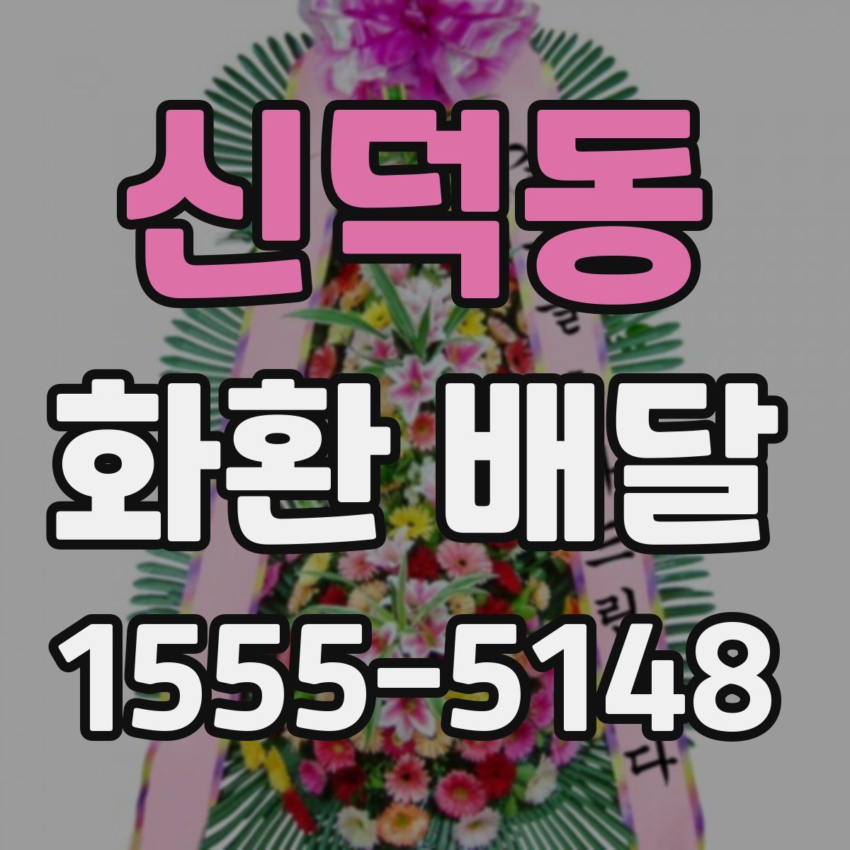 신덕동 화환 배달