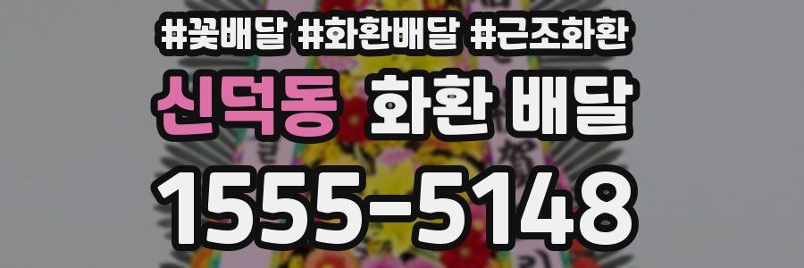 신덕동 화환 배달