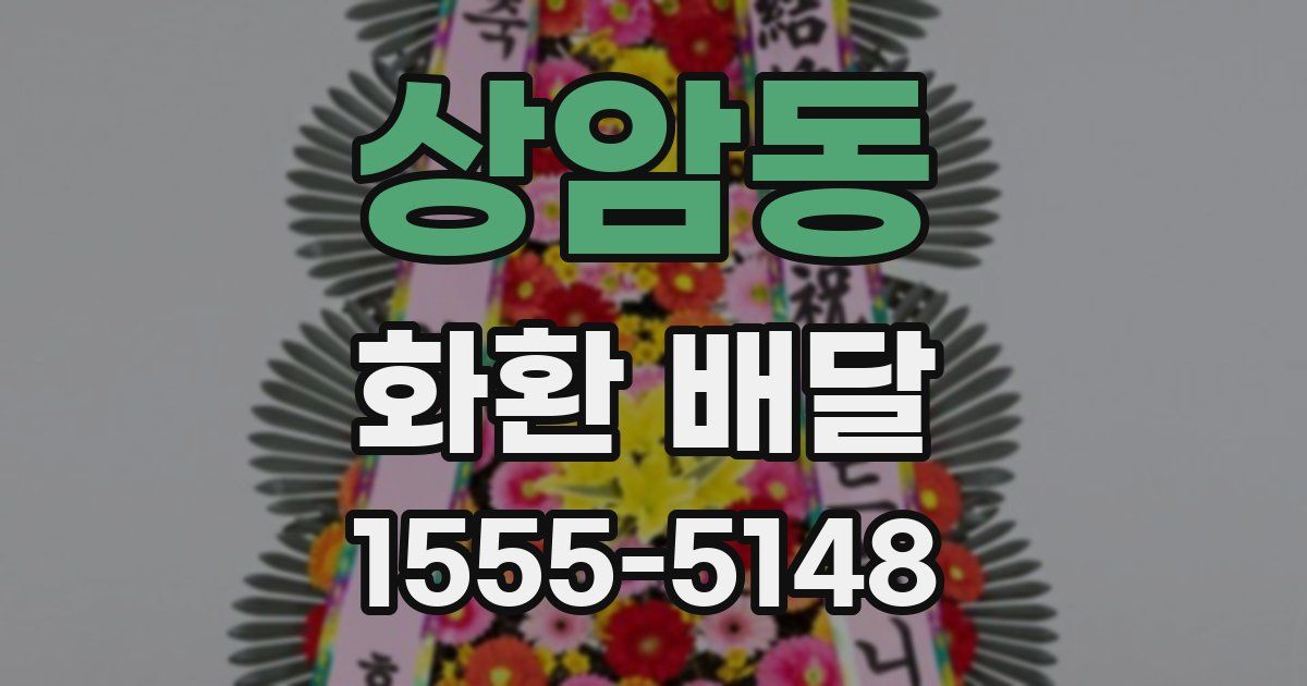 상암동 화환 배달