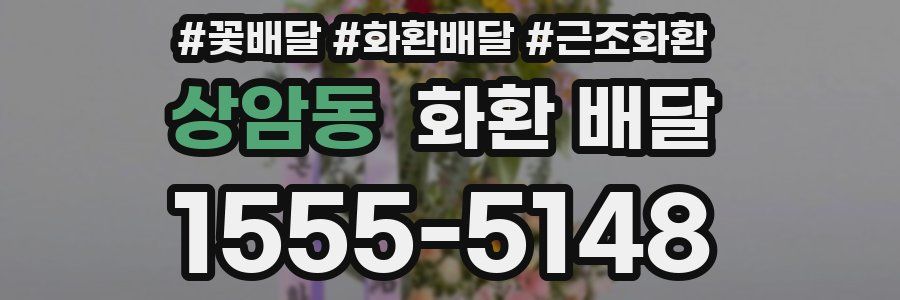 상암동 화환 배달
