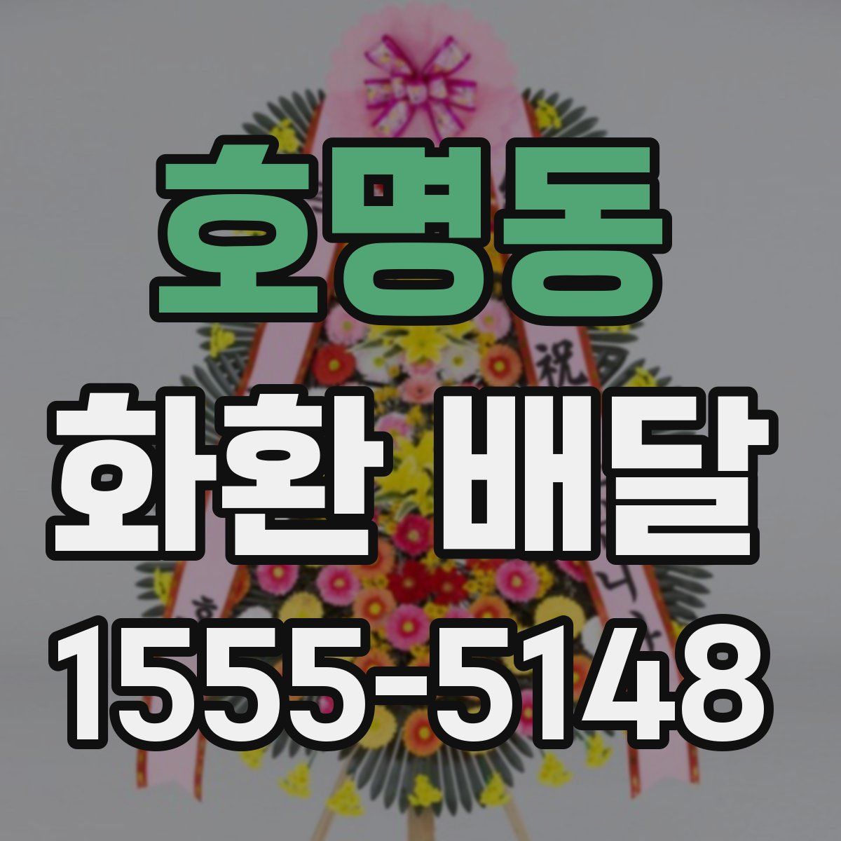 호명동 화환 배달