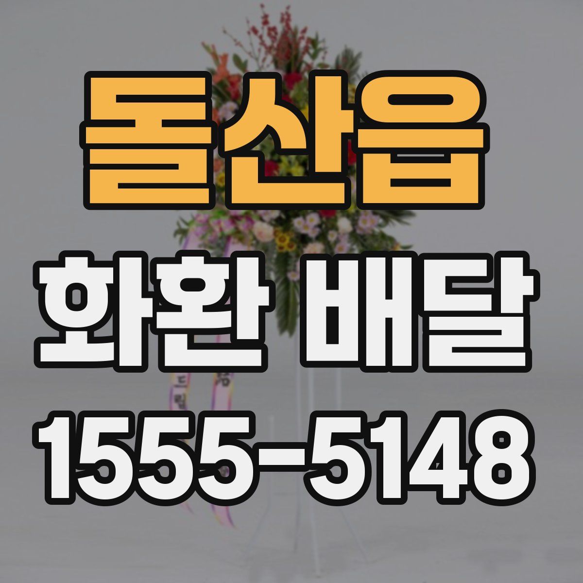 돌산읍 화환 배달