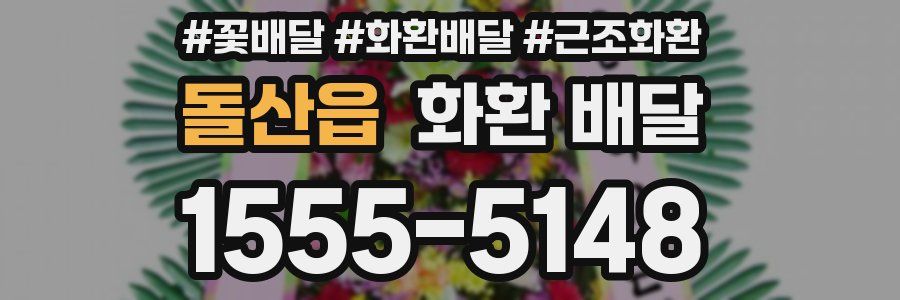돌산읍 화환 배달