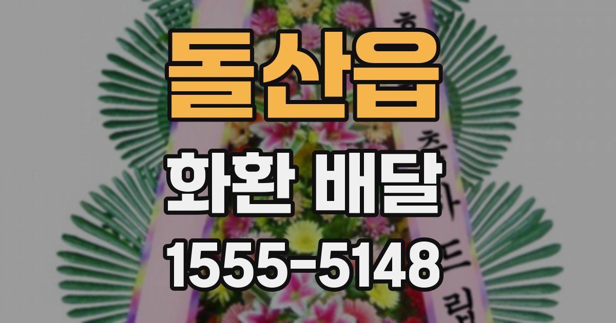 돌산읍 화환 배달