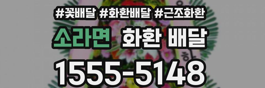 소라면 화환 배달