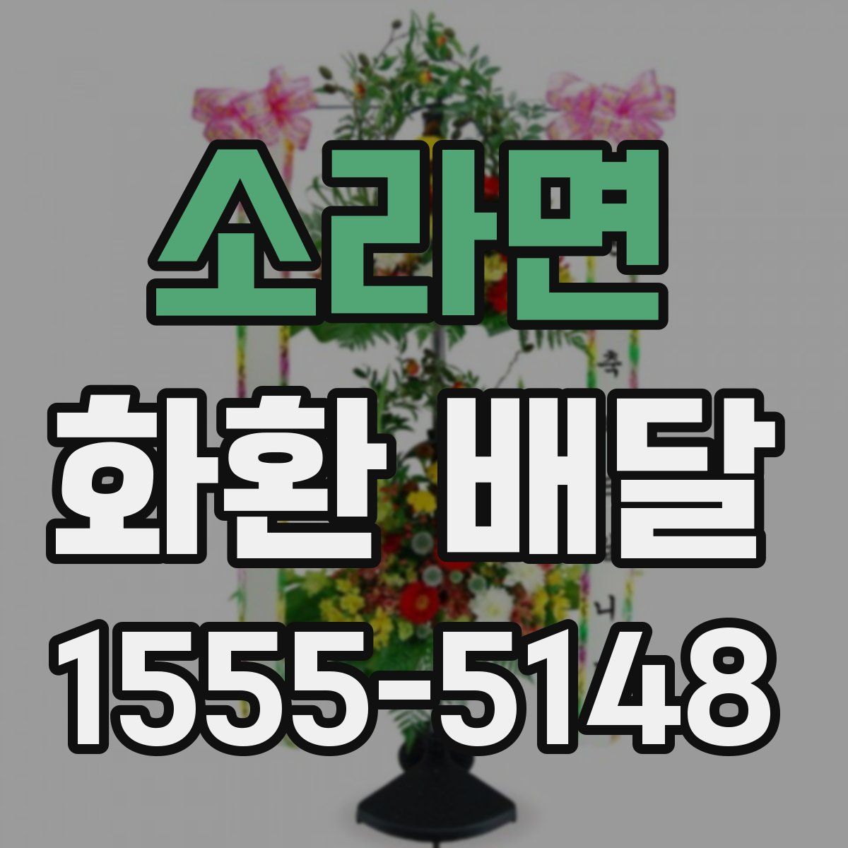 소라면 화환 배달