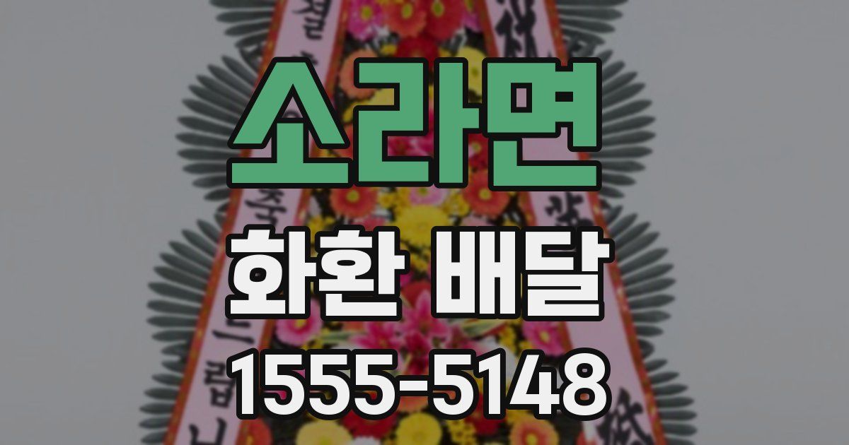 소라면 화환 배달