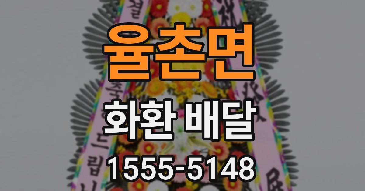 율촌면 화환 배달