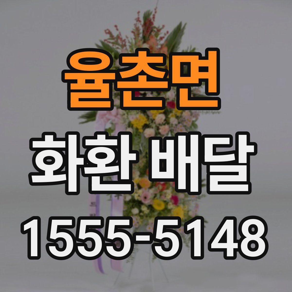 율촌면 화환 배달