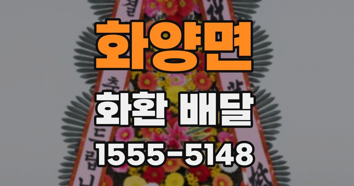 화양면 화환 배달