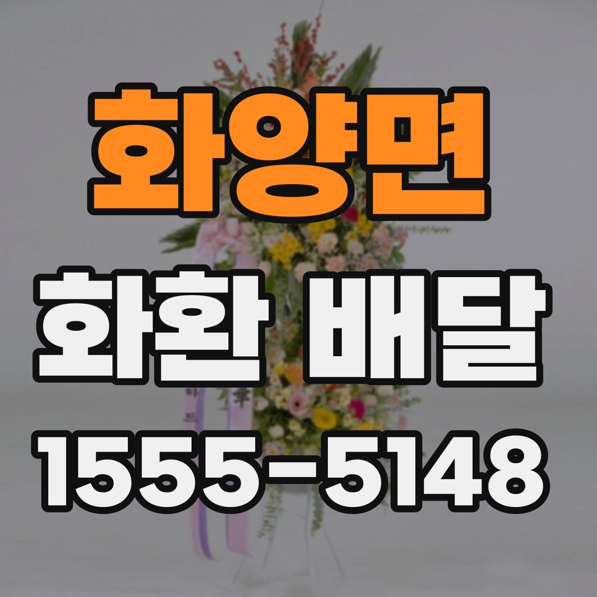 화양면 화환 배달