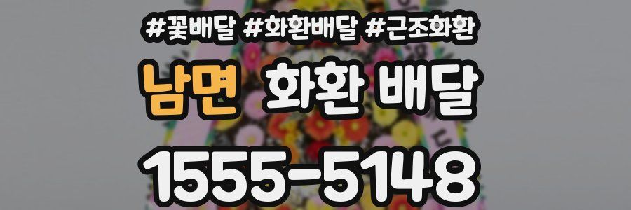 남면 화환 배달