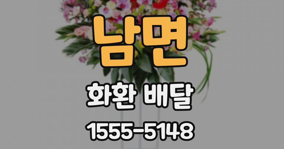 남면 화환 배달